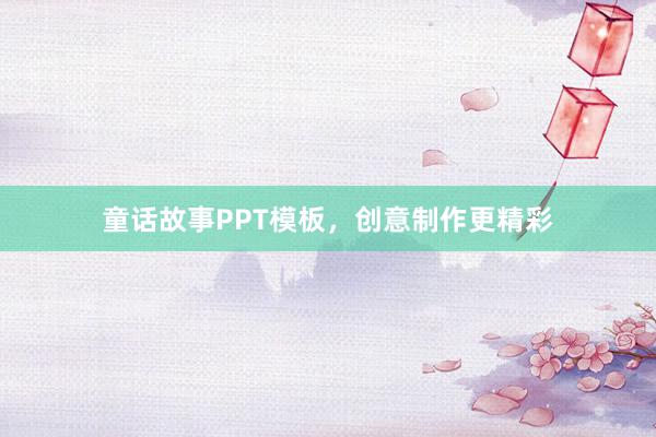 童话故事PPT模板，创意制作更精彩