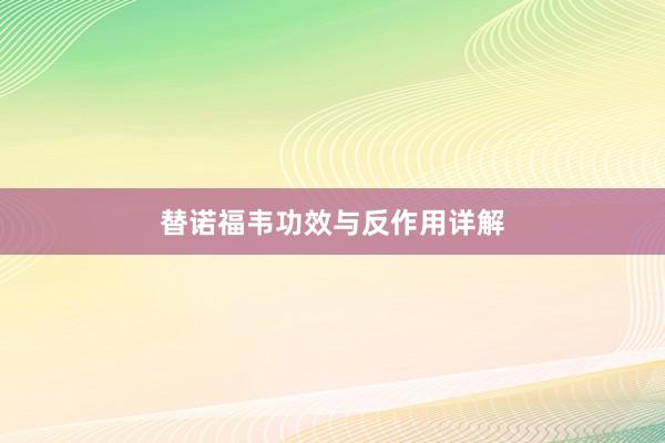替诺福韦功效与反作用详解